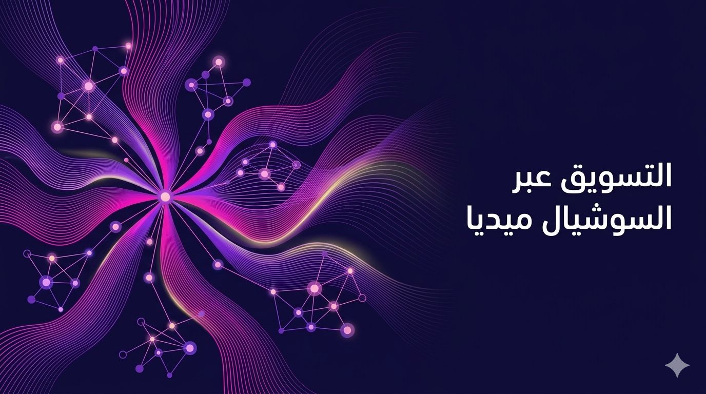 التسويق عبر السوشيال ميديا