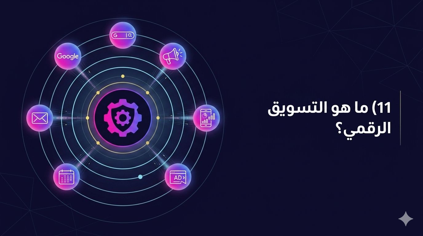ما هو التسويق الرقمي؟