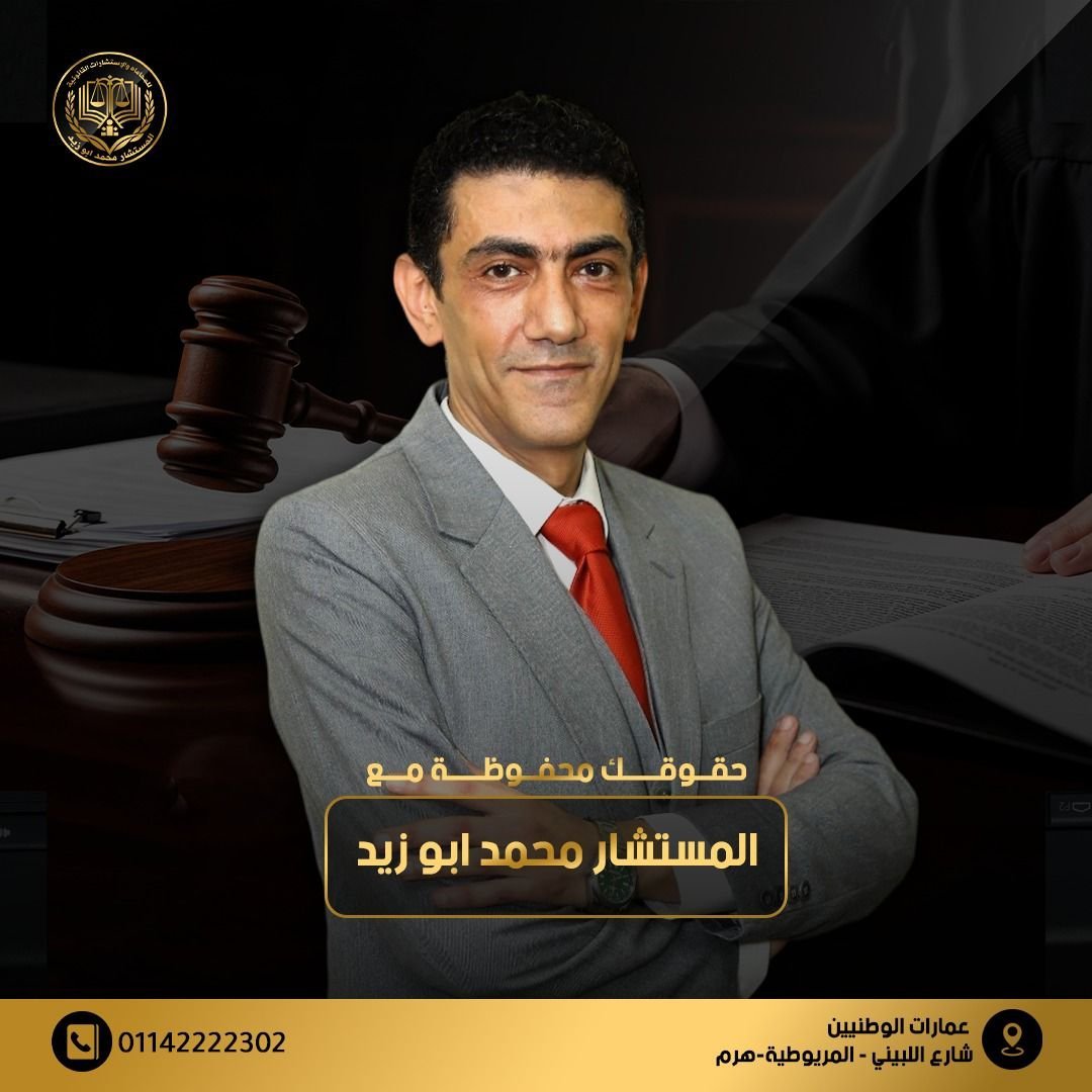 Legal Consultant Mohamed Abozeid — 12