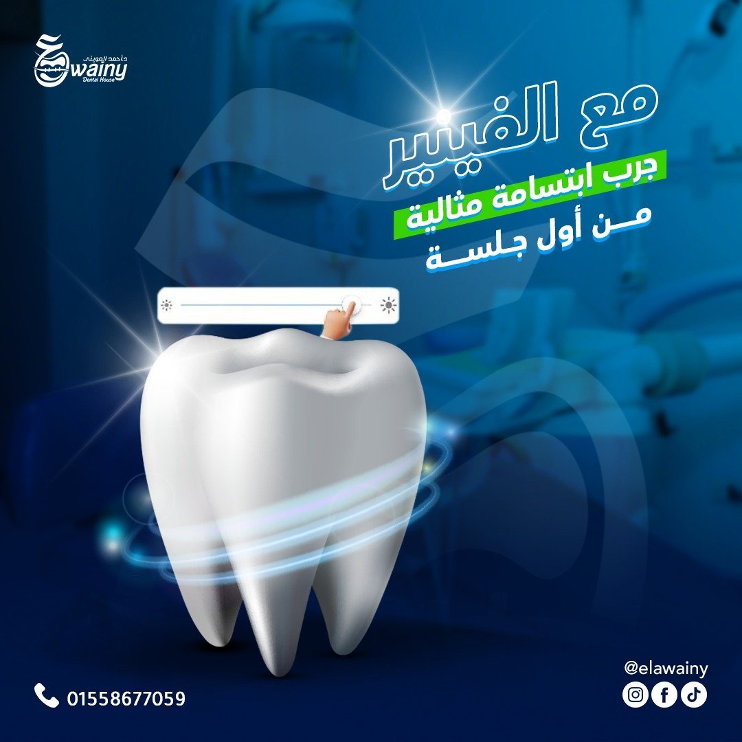 عيادة العويني لطب الأسنان - د. أحمد العويني — 10