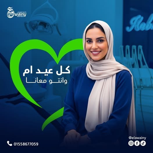 عيادة العويني لطب الأسنان - د. أحمد العويني — 11