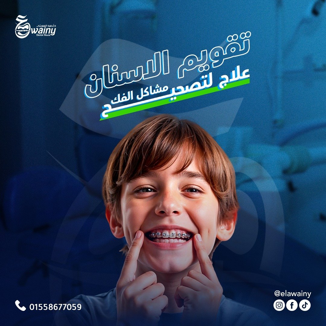 عيادة العويني لطب الأسنان - د. أحمد العويني — 14