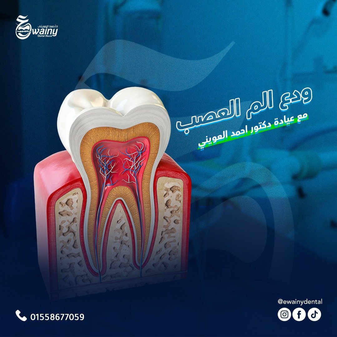عيادة العويني لطب الأسنان - د. أحمد العويني — 16