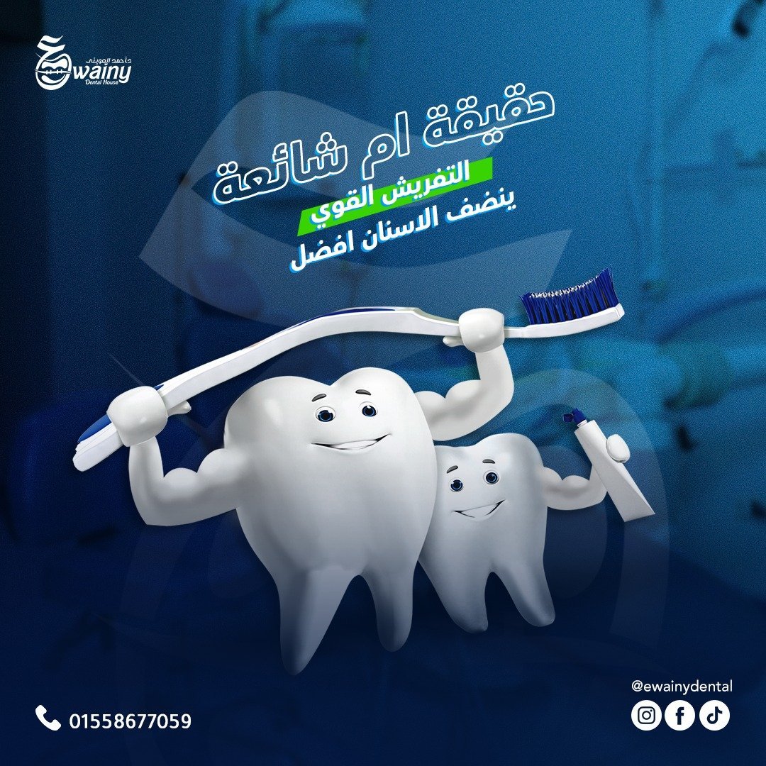 عيادة العويني لطب الأسنان - د. أحمد العويني — 17