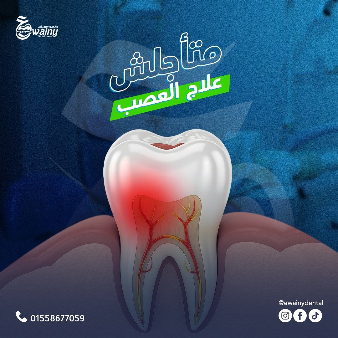 عيادة العويني لطب الأسنان - د. أحمد العويني — 20
