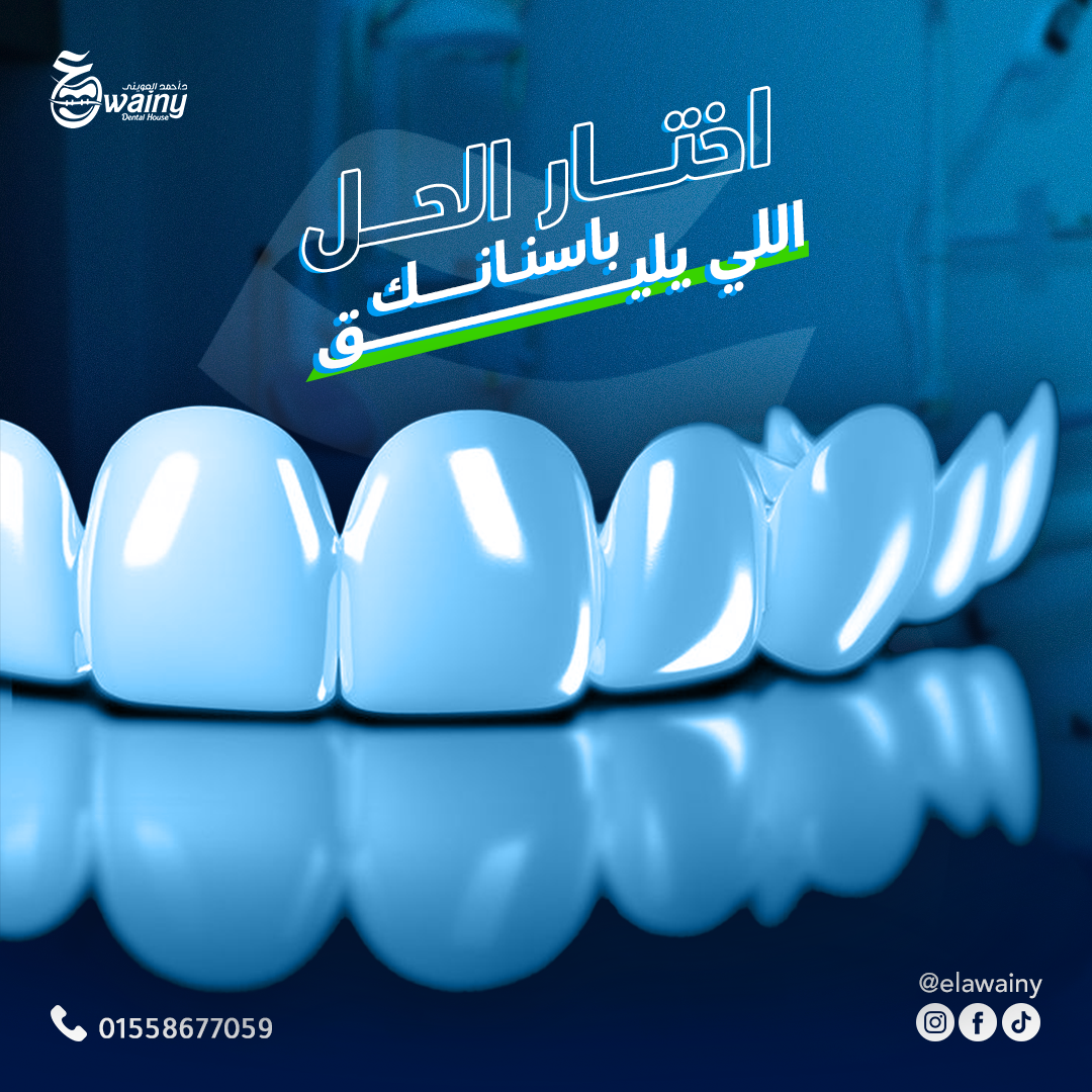 عيادة العويني لطب الأسنان - د. أحمد العويني — 24
