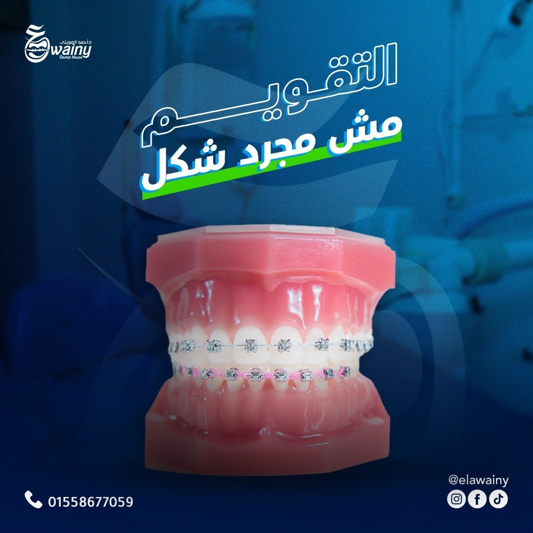 عيادة العويني لطب الأسنان - د. أحمد العويني — 25