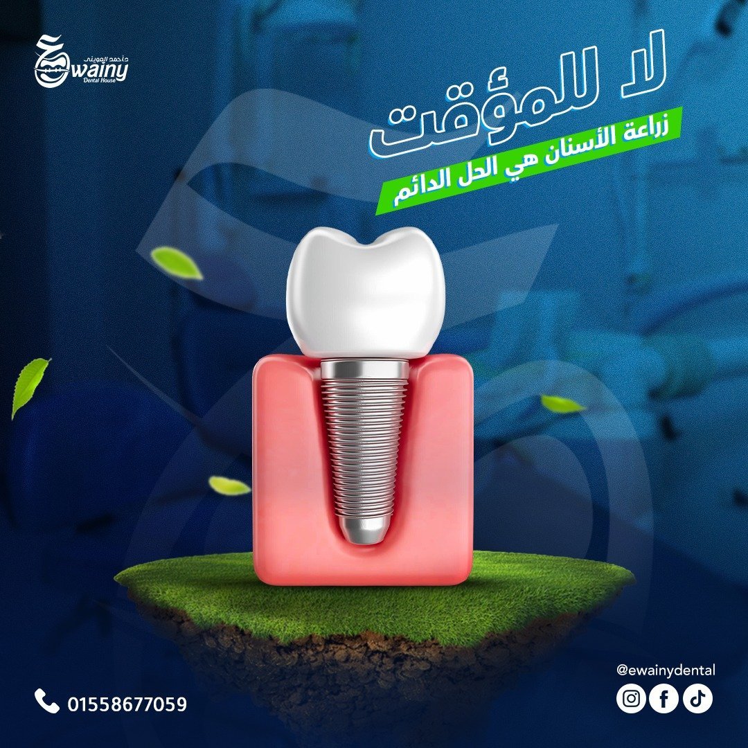 عيادة العويني لطب الأسنان - د. أحمد العويني — 30