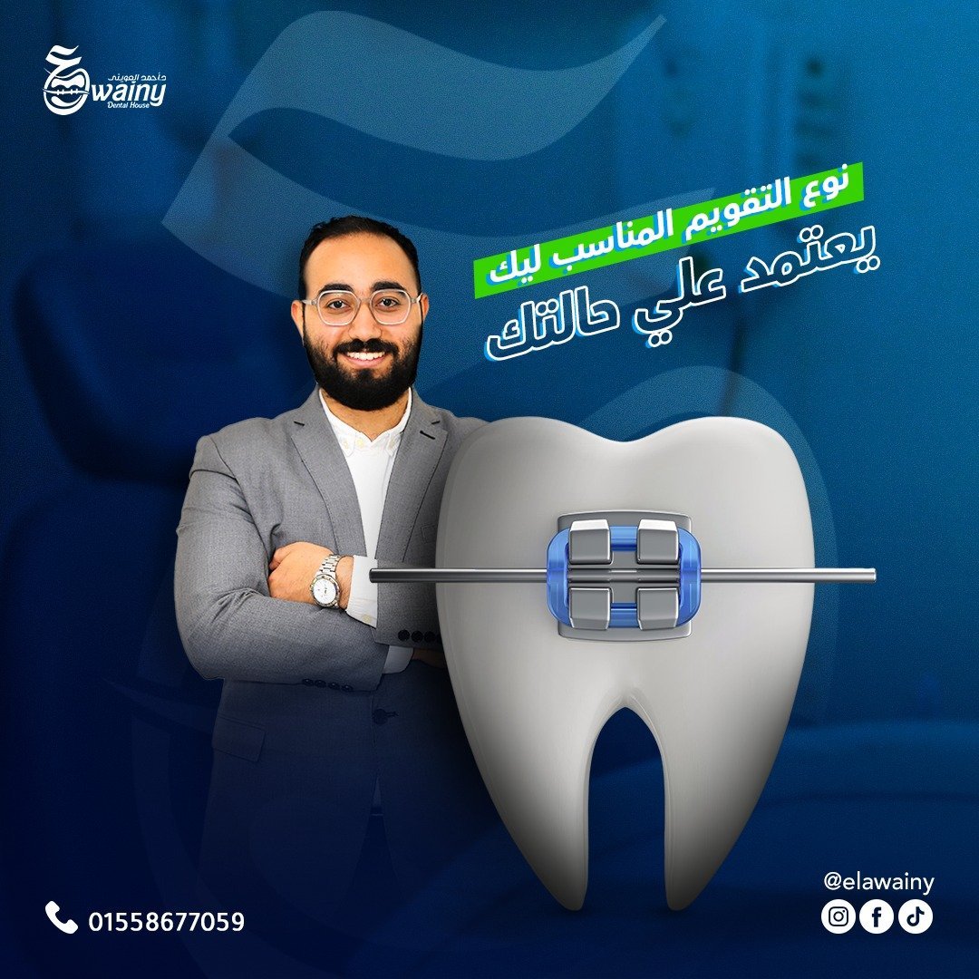 عيادة العويني لطب الأسنان - د. أحمد العويني — 33