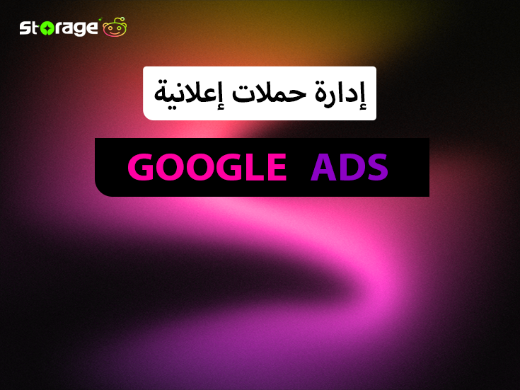 إدارة حملات إعلانية (Google Ads)