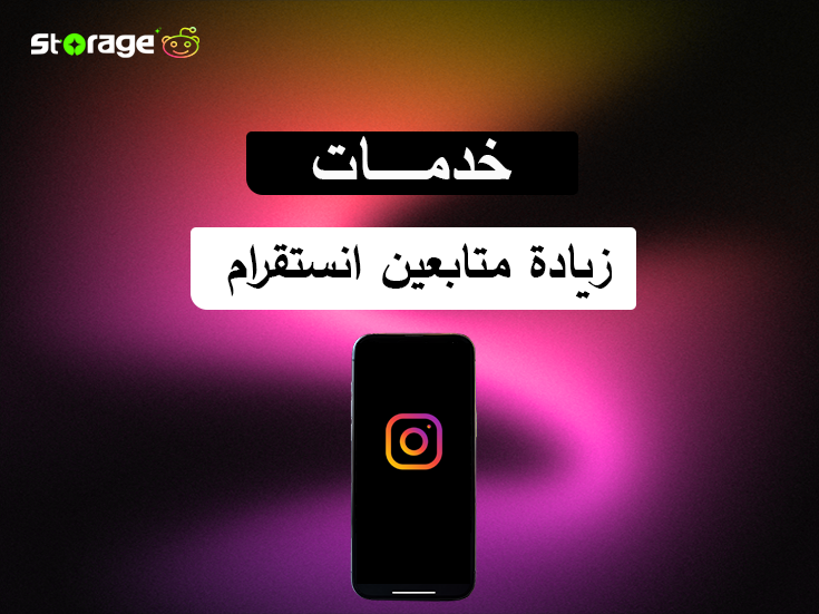 زيادة متابعين انستقرام