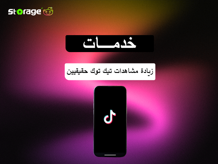 زيادة مشاهدات تيك توك حقيقيين